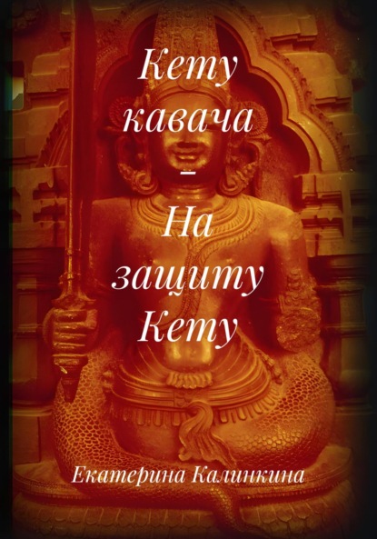 Скачать книгу Кету кавача – На защиту Кету