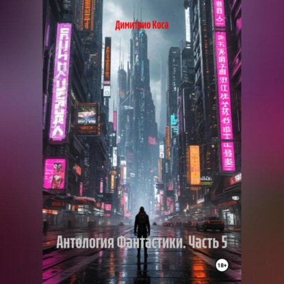 Скачать книгу Антология Фантастики 5