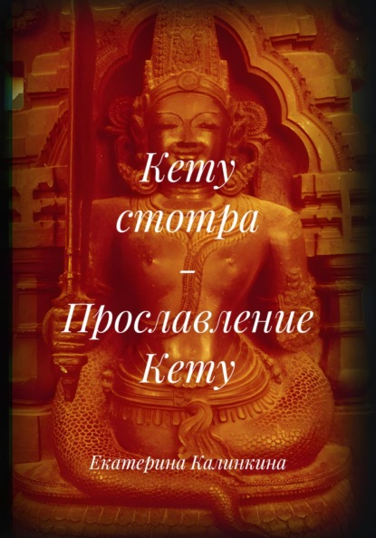 Скачать книгу Кету стотра – Прославление Кету