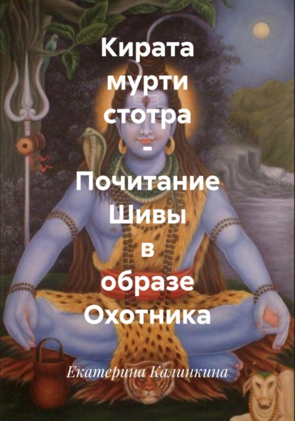 Скачать книгу Кирата мурти стотра – Почитание Шивы в образе Охотника