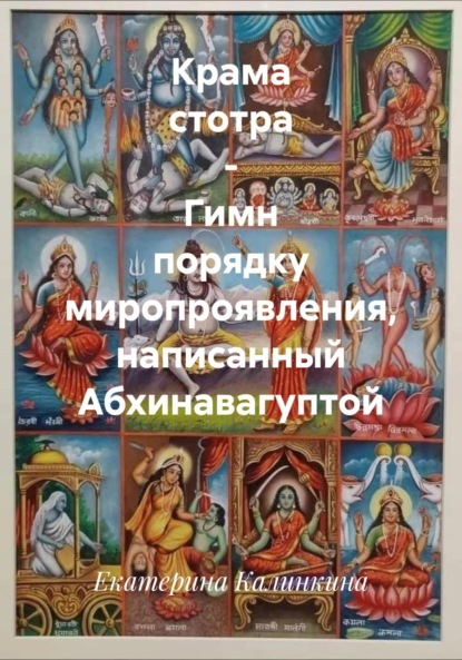 Скачать книгу Крама стотра – Гимн порядку миропроявления, написанный Абхинавагуптой