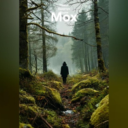 Скачать книгу Мох