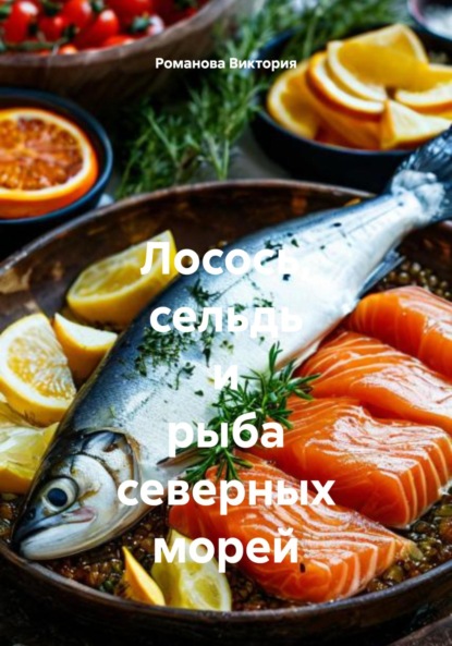 Скачать книгу Лосось, сельдь и рыба северных морей
