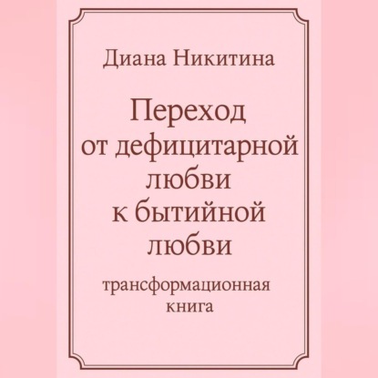 Скачать книгу Переход от дефицитарной любви к бытийной любви