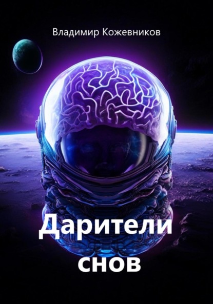 Скачать книгу Дарители снов