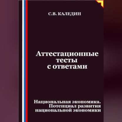 Скачать книгу Аттестационные тесты с ответами. Национальная экономика. Потенциал развития национальной экономики
