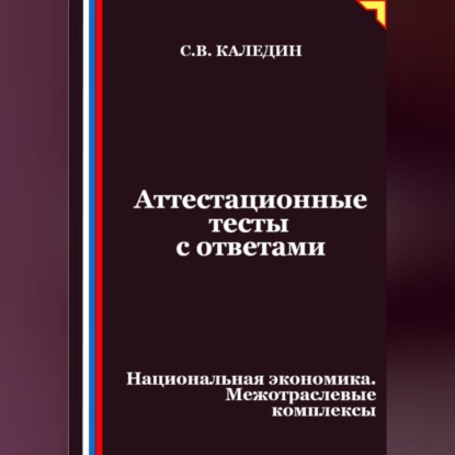 Скачать книгу Аттестационные тесты с ответами. Национальная экономика. Межотраслевые комплексы