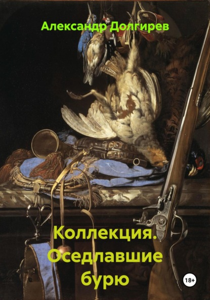 Скачать книгу Коллекция. Оседлавшие бурю