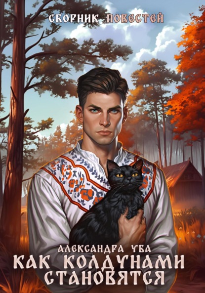 Скачать книгу Как колдунами становятся