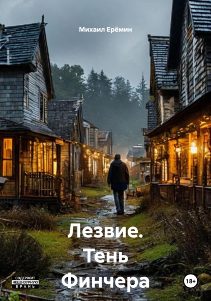 Скачать книгу Лезвие. Тень Финчера