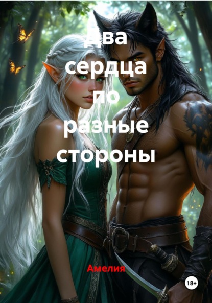 Скачать книгу Два сердца по разные стороны