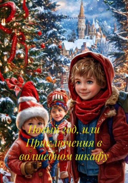 Скачать книгу Новый год, или Приключения в волшебном шкафу