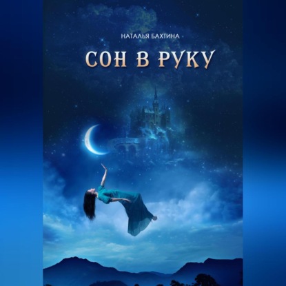 Скачать книгу Сон в руку