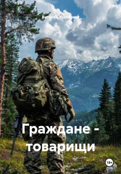 Скачать книгу Граждане – товарищи