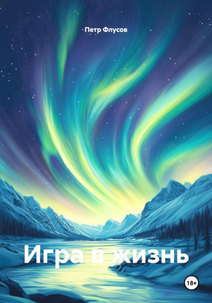 Скачать книгу Игра в жизнь