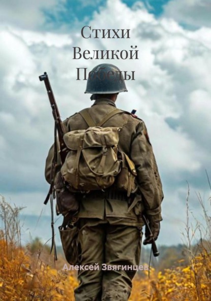 Скачать книгу Стихи Великой Победы