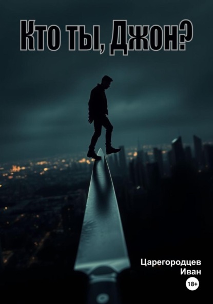 Скачать книгу Кто ты, Джон?