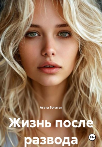 Скачать книгу Жизнь после развода