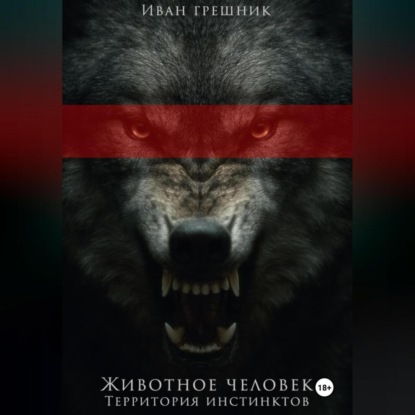 Скачать книгу Животное человек