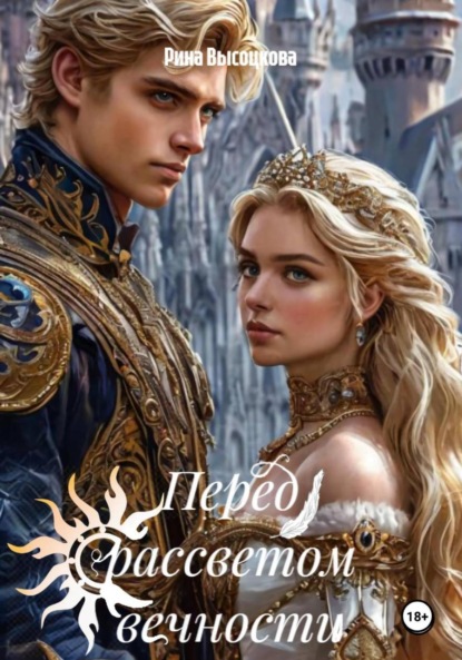Скачать книгу Перед рассветом вечности