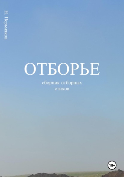 Скачать книгу Отборье – сборник отборных стихов
