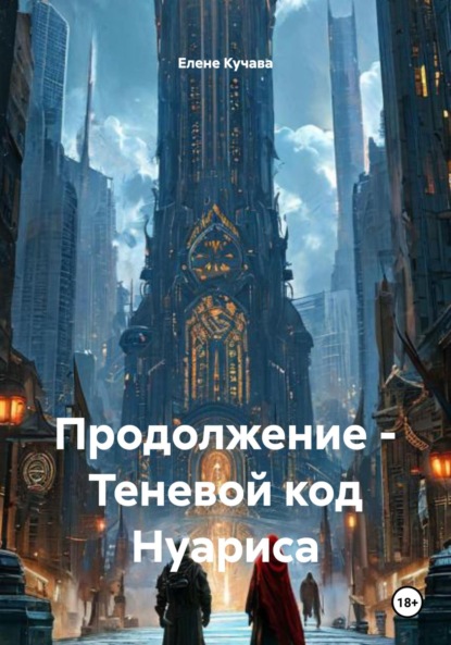 Скачать книгу Продолжение – Теневой код Нуариса