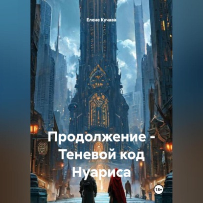 Скачать книгу Продолжение – Теневой код Нуариса