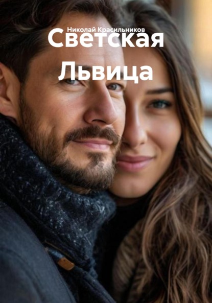 Скачать книгу Светская Львица