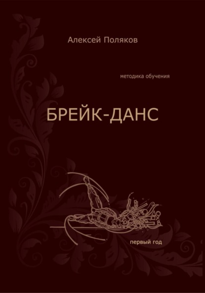 Брейк-Данс. Методика обучения. Первый год