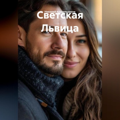 Скачать книгу Светская Львица