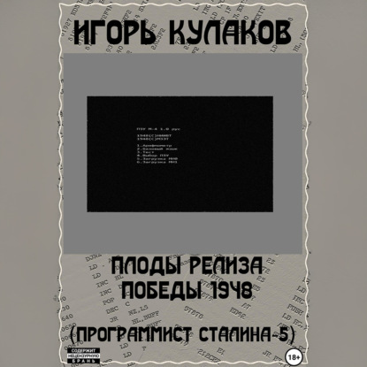 Скачать книгу Плоды релиза Победы 1948 (Программист Сталина – 5)