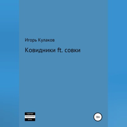 Скачать книгу Ковидники ft. совки