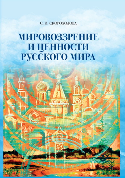Скачать книгу Мировоззрение и ценности русского мира