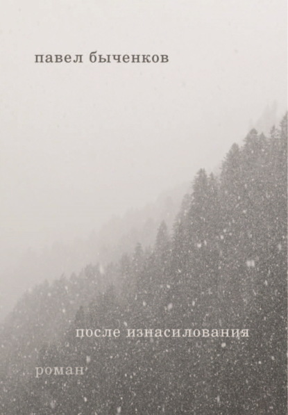 После изнасилования