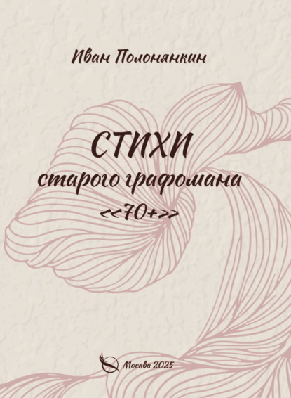 Скачать книгу Стихи старого графомана «70+»