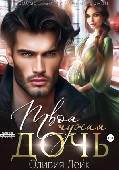 Скачать книгу Твоя чужая дочь
