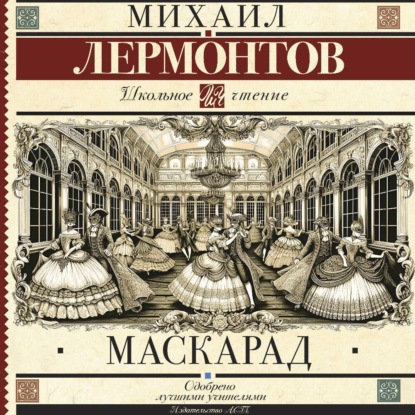 Скачать книгу Маскарад