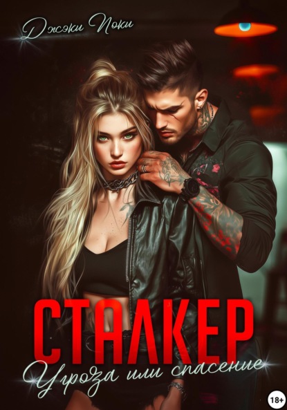 Скачать книгу Сталкер. Угроза или спасение