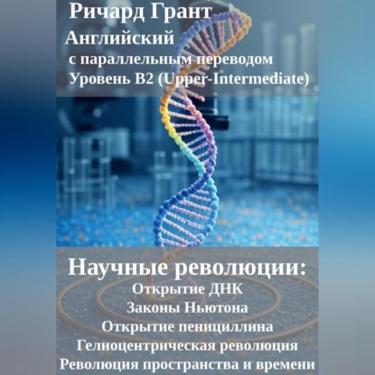 Скачать книгу Научные революции: Открытие ДНК, Законы Ньютона, Открытие пенициллина, Гелиоцентрическая революция, Революция пространства и времени.