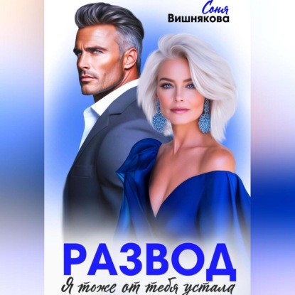 Скачать книгу Развод. Я тоже от тебя устала