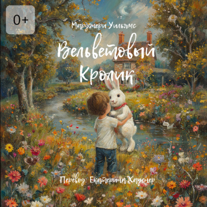 Скачать книгу Вельветовый Кролик. Или как игрушки становятся настоящими!