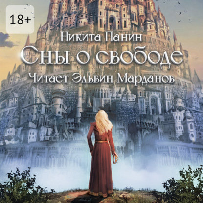 Скачать книгу Сны о свободе
