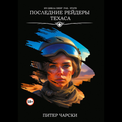 Последние рейдеры Техаса. Из цикла DEEP FAIL STATE