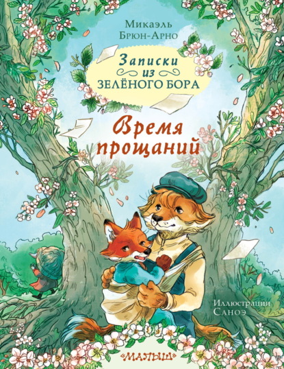 Скачать книгу Записки из Зелёного Бора. Время прощаний