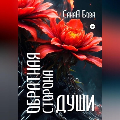 Скачать книгу Обратная сторона души. Версия до расширения.