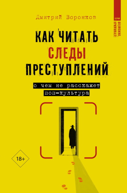 Скачать книгу Как читать следы преступлений. О чем не расскажет поп-культура