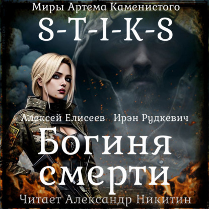 Скачать книгу S-T-I-K-S. Богиня смерти