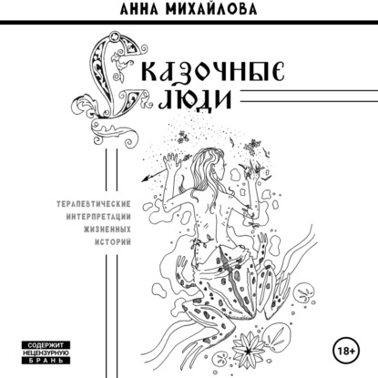 Скачать книгу Сказочные люди. Терапевтические интерпретации жизненных историй.