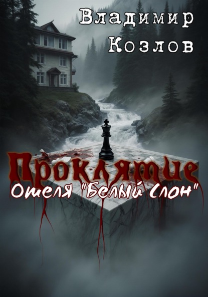 Скачать книгу Проклятие отеля «Белый слон»