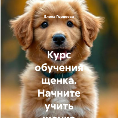 Курс обучения щенка. Начните учить щенка с месячного возраста